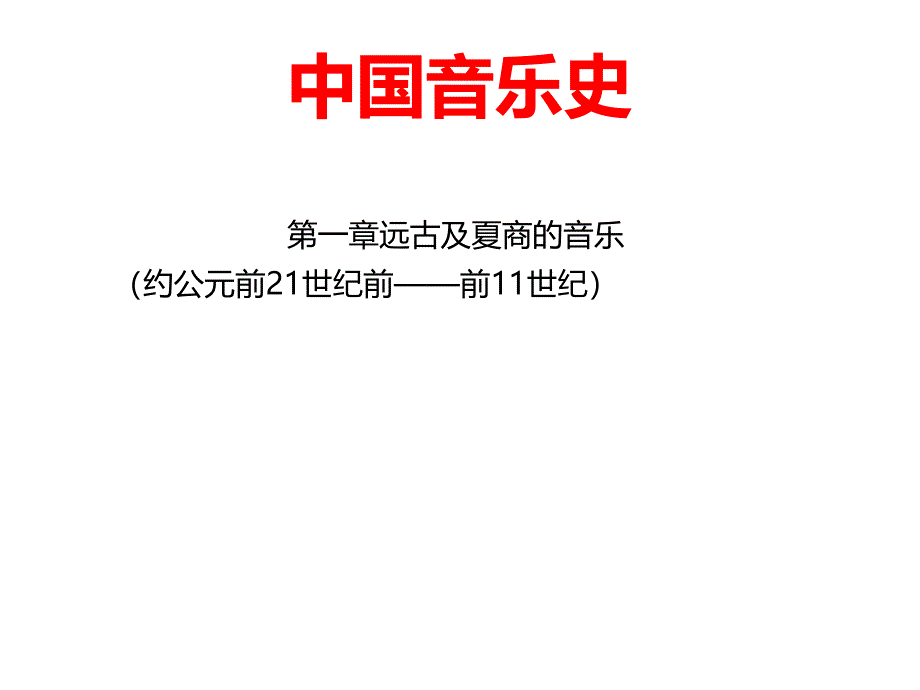 中国音乐史课件_第1页