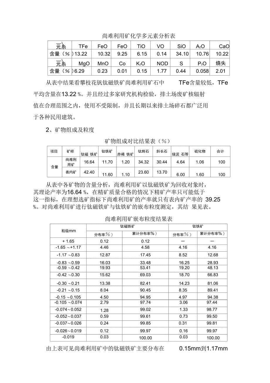 生产6万ta铁精矿5万ta钛精矿新工艺技术开发项目可行性实施报告_第5页