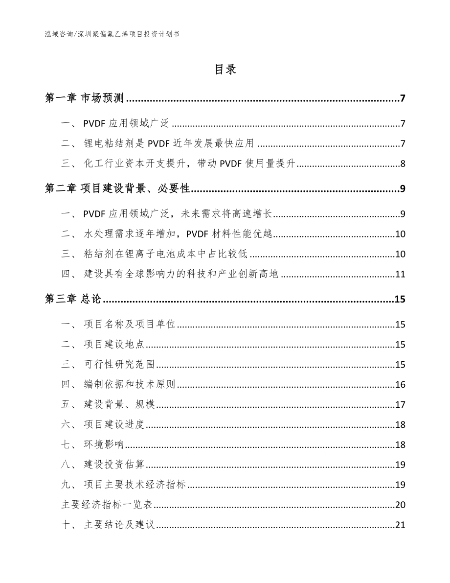 深圳聚偏氟乙烯项目投资计划书【参考范文】_第1页