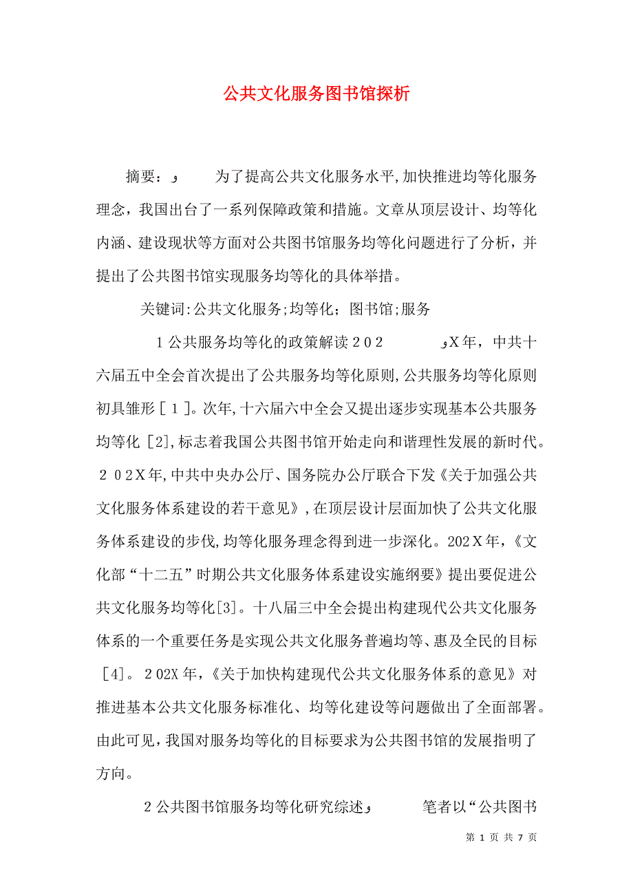 公共文化服务图书馆探析_第1页