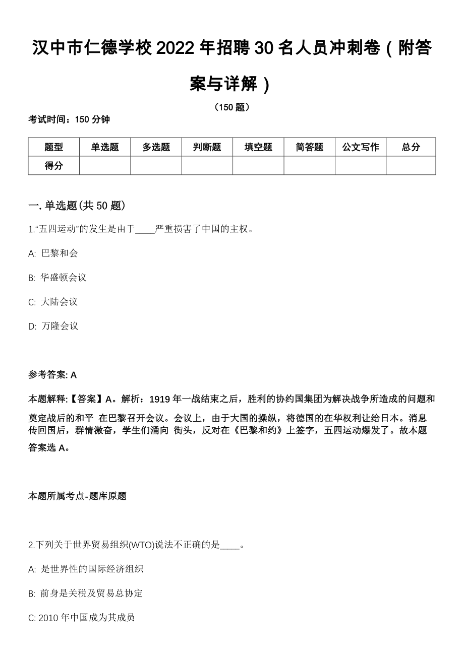 汉中市仁德学校2022年招聘30名人员冲刺卷第十一期（附答案与详解）_第1页