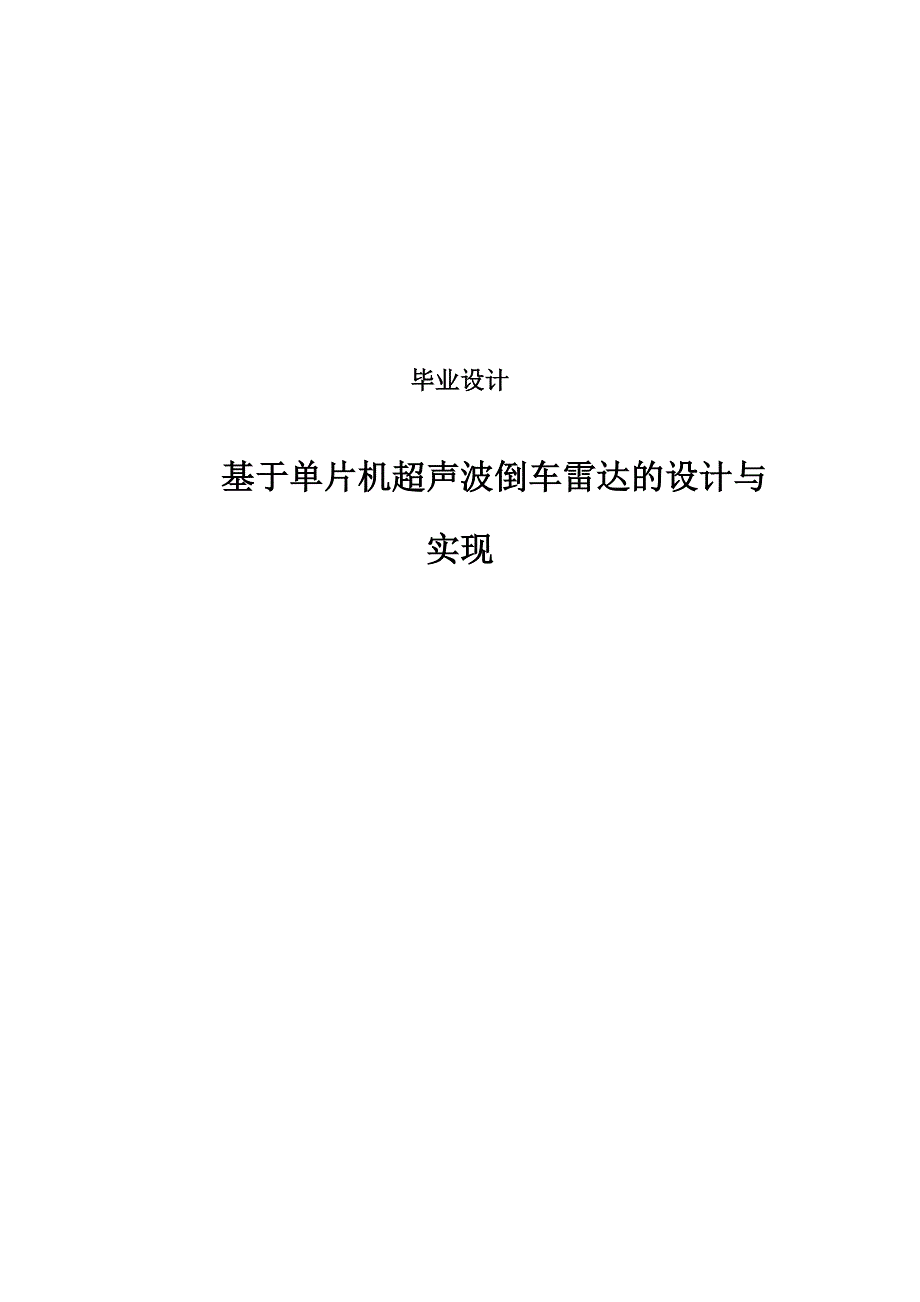 基于单片机的超声波倒车雷达的实现设计_第1页