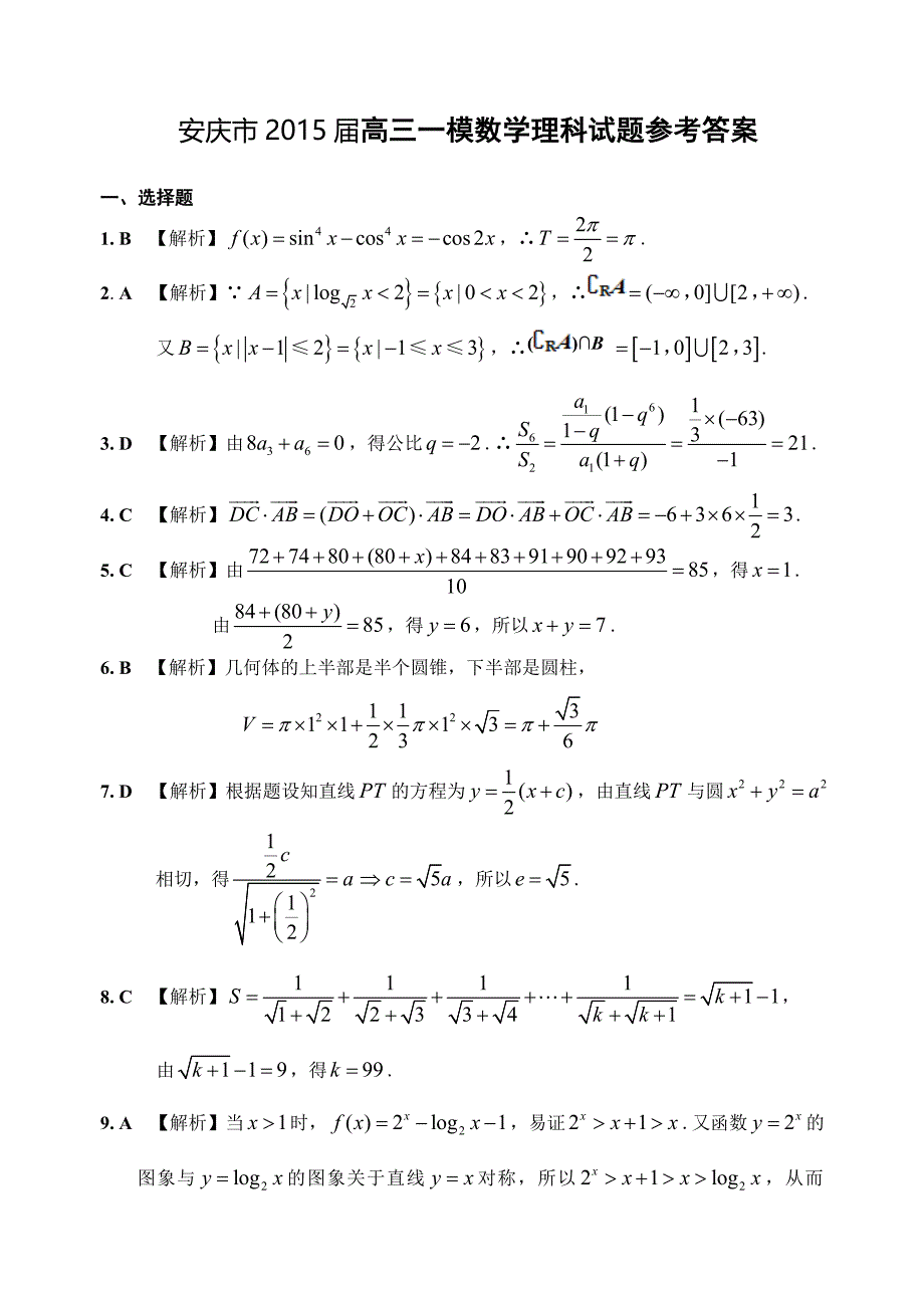 安庆市2015届高三一模数学理科试题参考答案_第1页