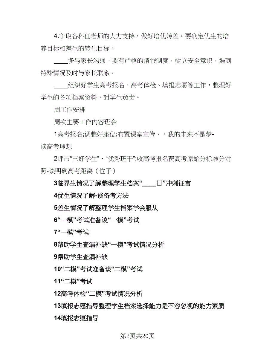 高三班主任学期工作计划标准样本（七篇）.doc_第2页