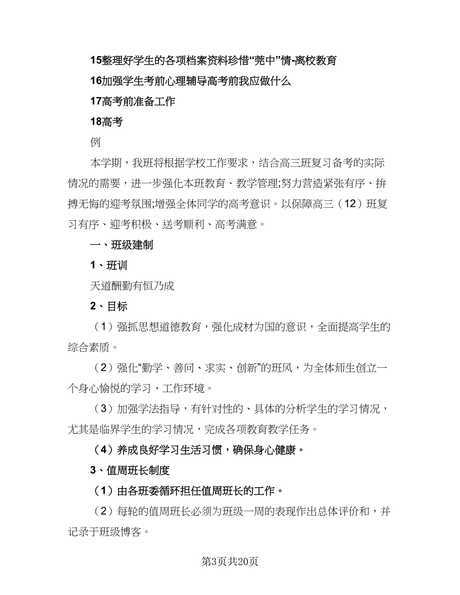 高三班主任学期工作计划标准样本（七篇）.doc_第3页