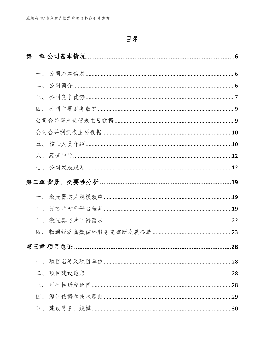 南京激光器芯片项目招商引资方案_第1页