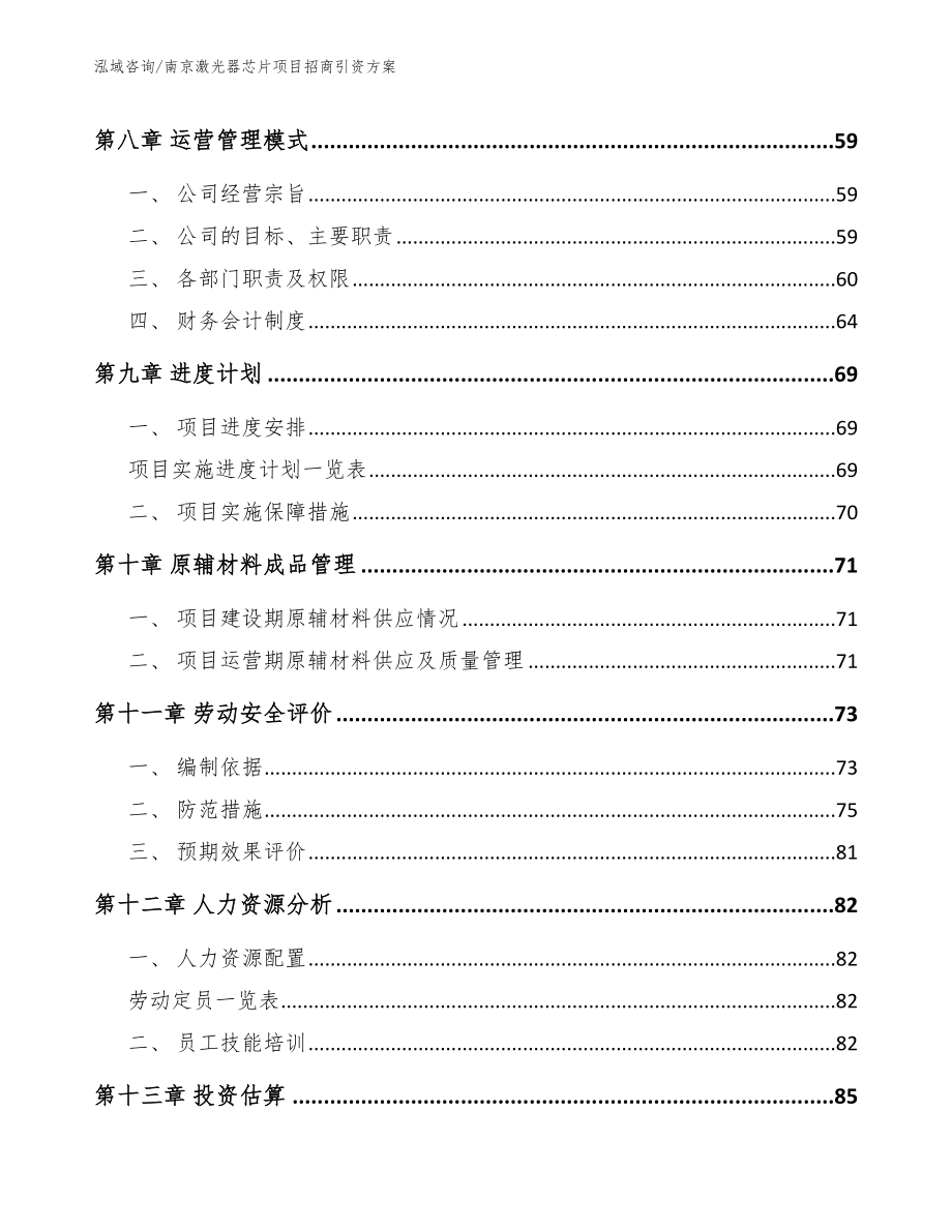 南京激光器芯片项目招商引资方案_第3页