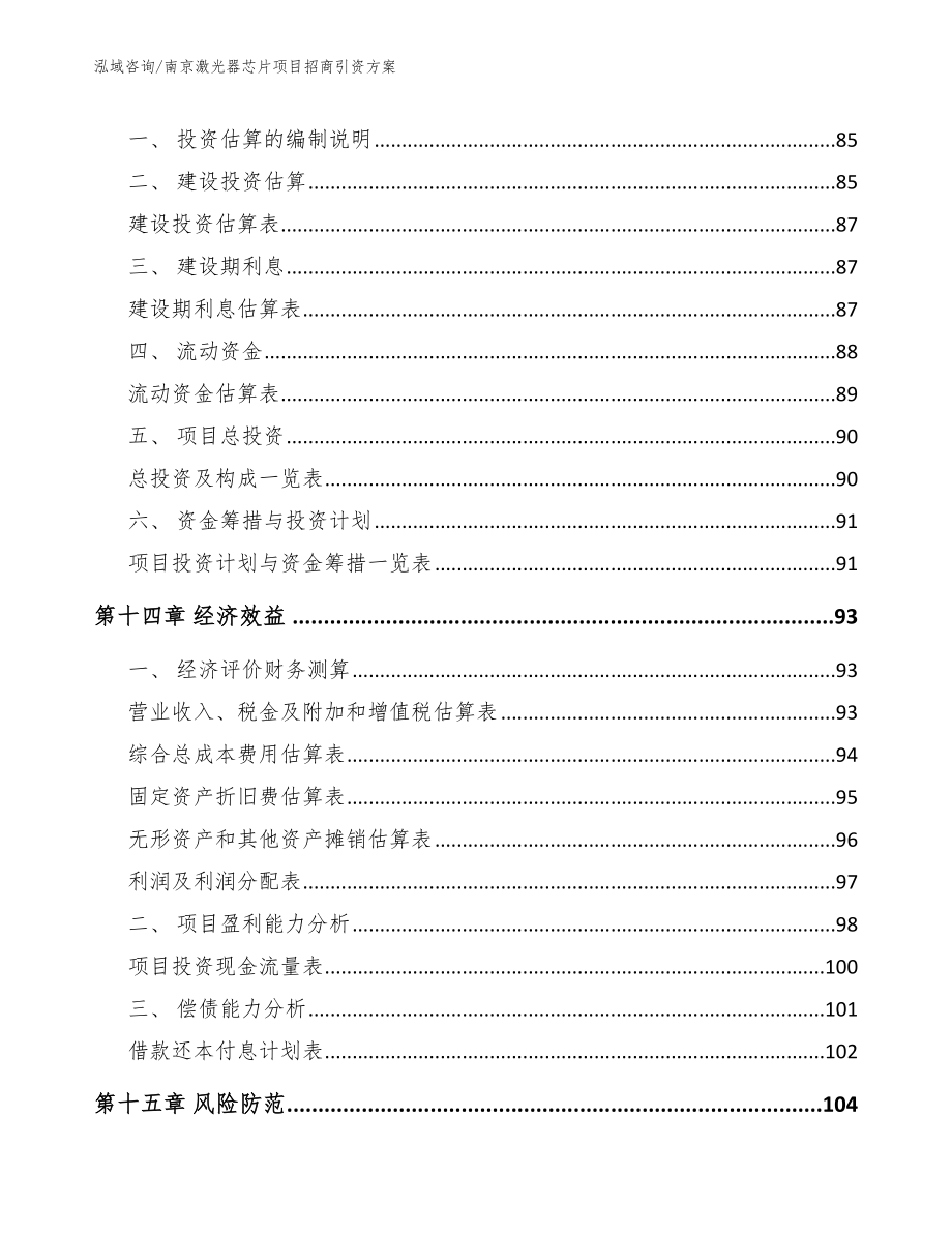 南京激光器芯片项目招商引资方案_第4页