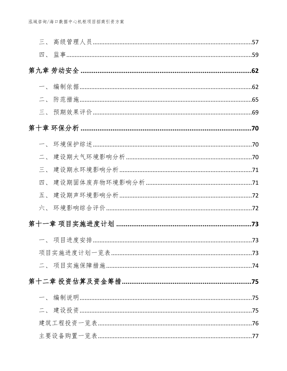 海口数据中心机柜项目招商引资方案_模板范文_第4页