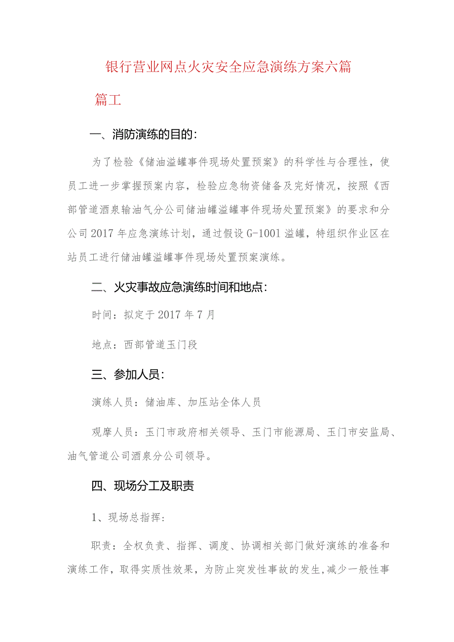 银行营业网点火灾安全应急演练方案六篇_第1页