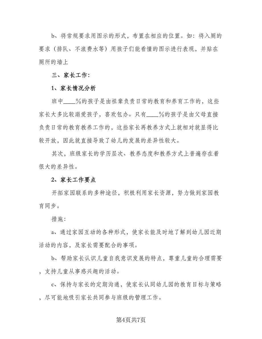 第一学期幼儿园班务计划范文（二篇）.doc_第4页