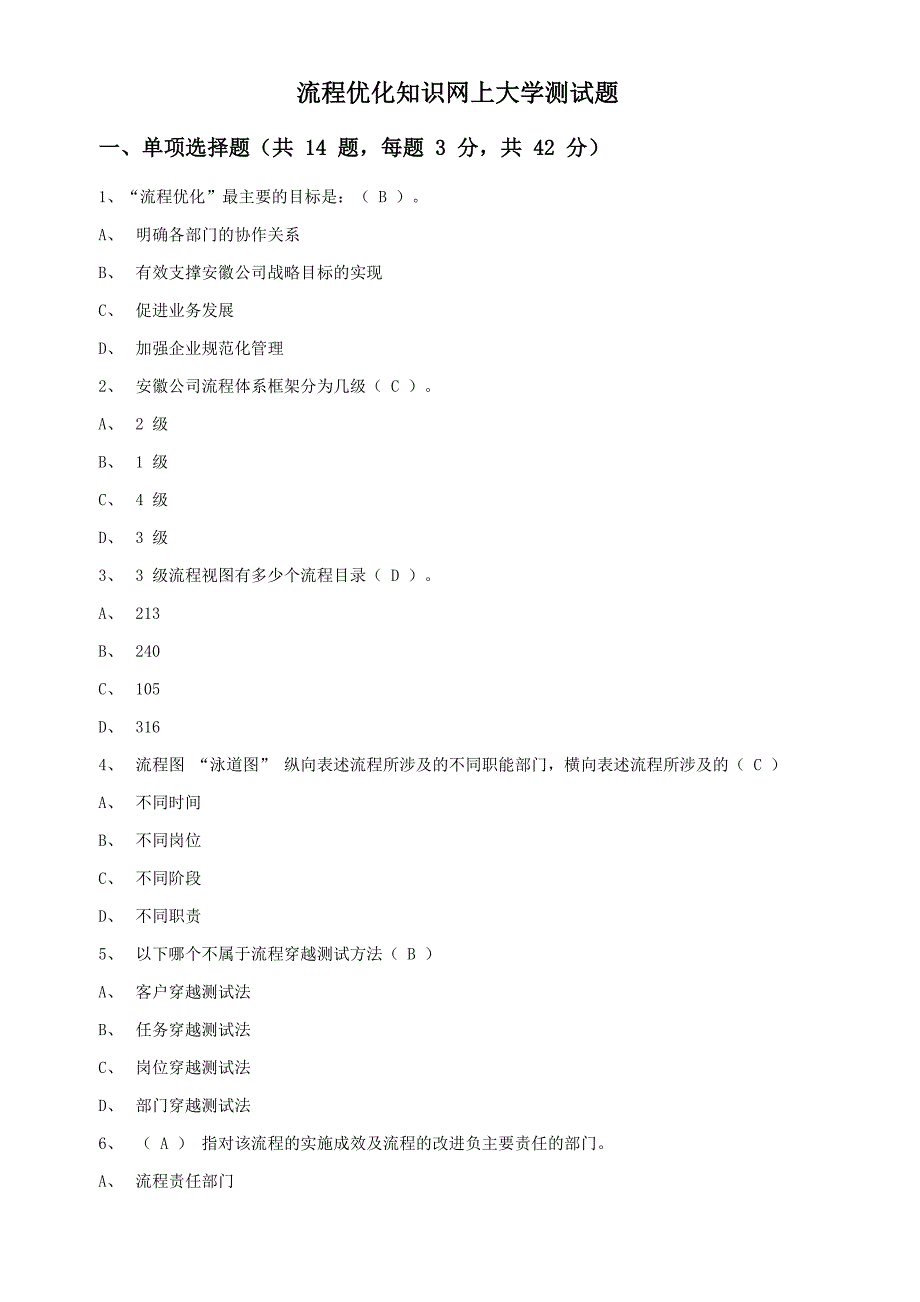 流程优化知识测试题_第1页