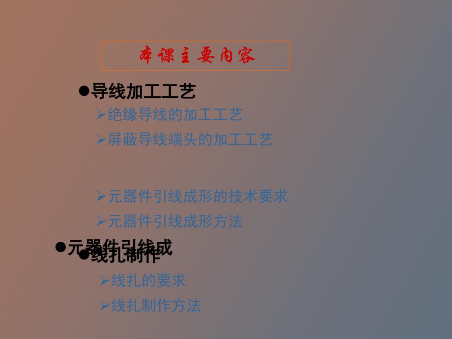 导线与元件加工工艺_第1页