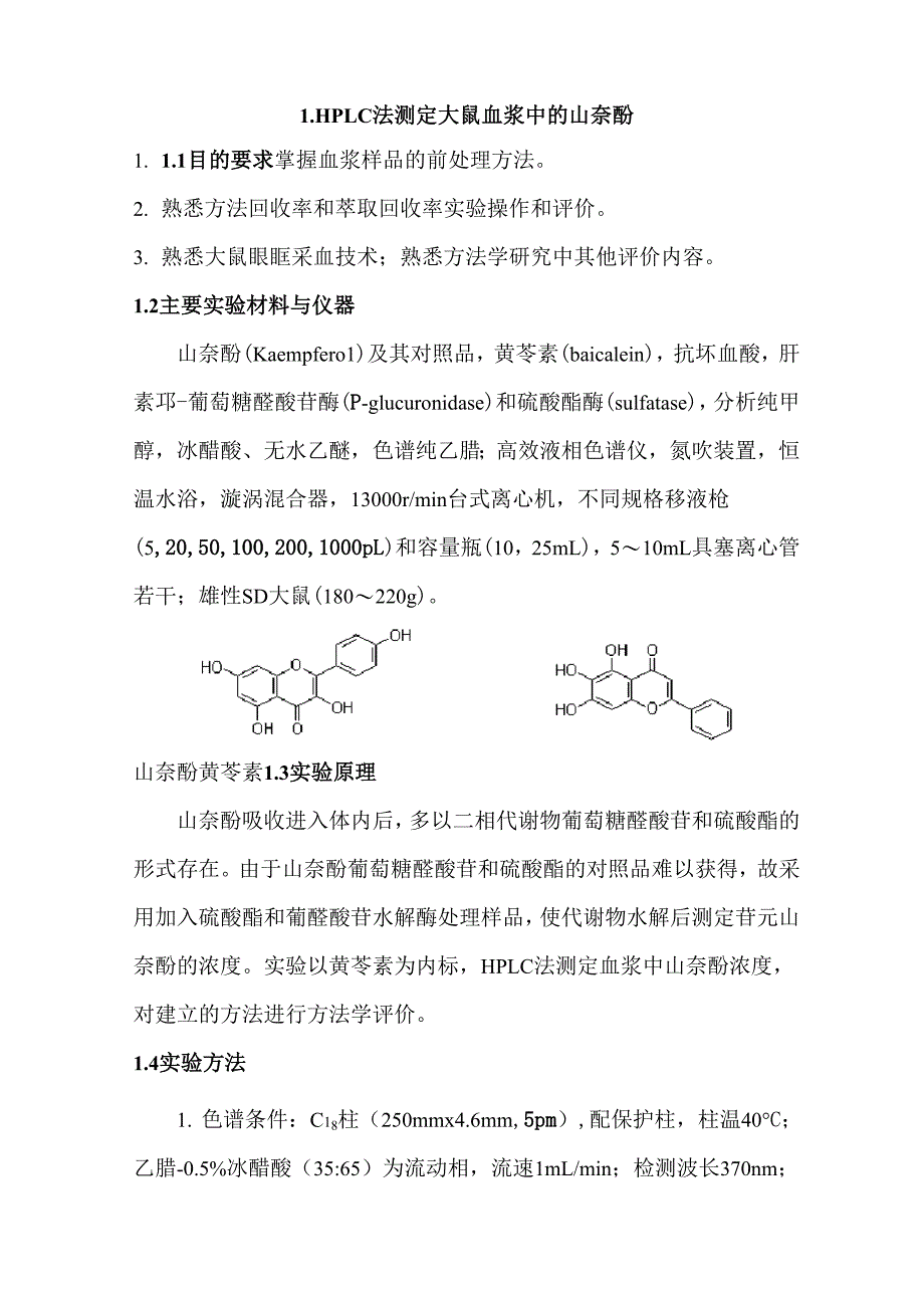 体内药物分析实验_第1页