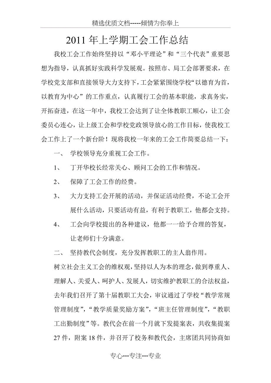 北斗溪乡学校工会工作总结材料_第1页