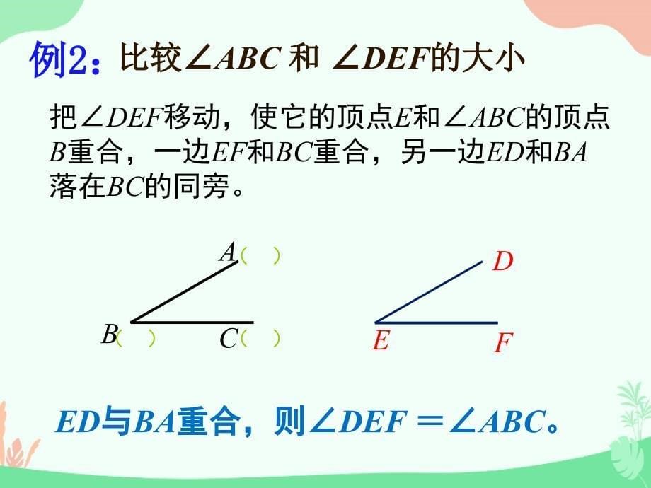 华东师大版初中数学七年级上册4.6.2角的比较和运算23张PPT_第5页