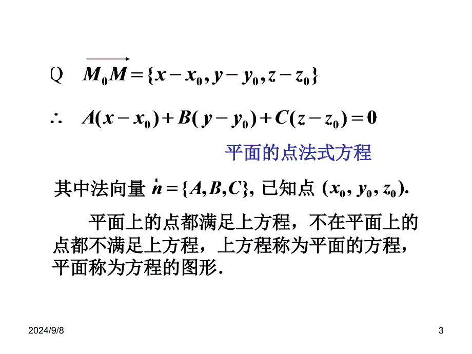 空间解析几何-第2章-空间的平面与直线课件_第3页