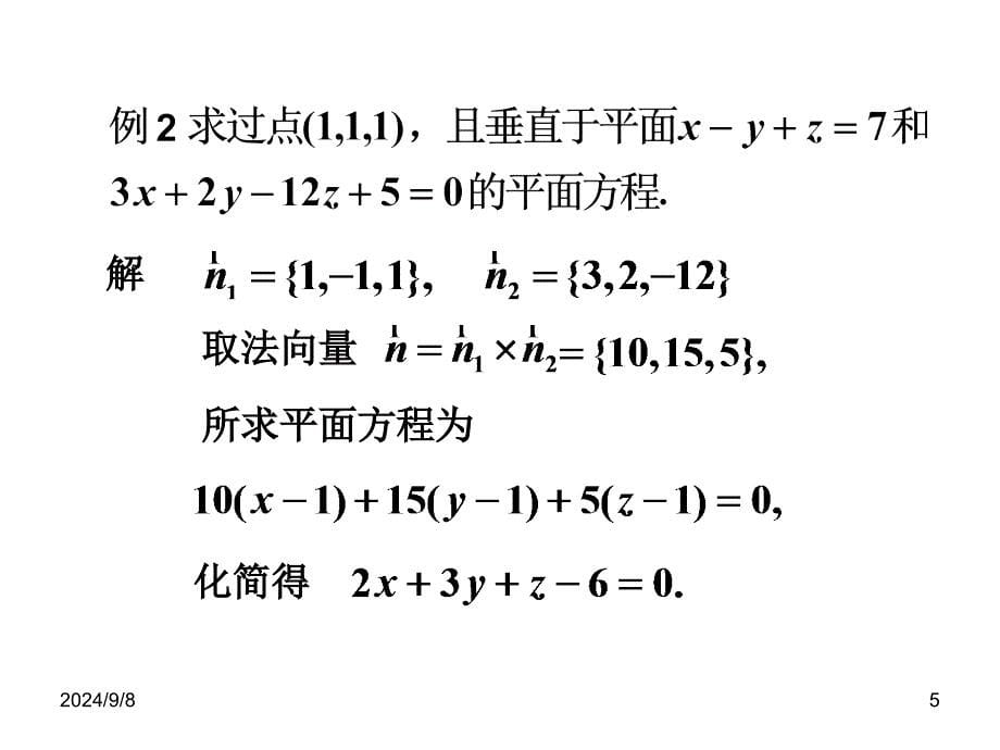 空间解析几何-第2章-空间的平面与直线课件_第5页