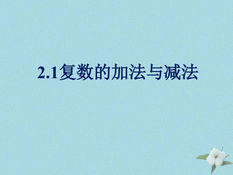 高中数学第五章数系的扩充与复数的引入5.2.1复数的加法与减法课件7北师大版选修22_第1页