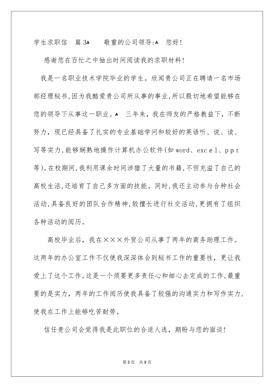 学生求职信模板汇编七篇_第3页