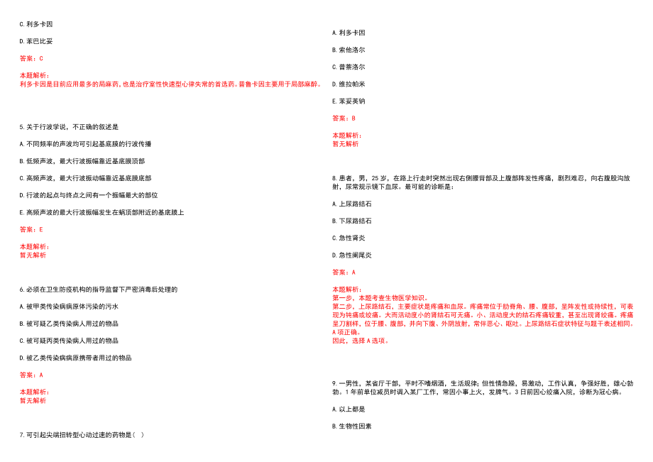 2022年06月2022天津市东丽区卫生健康委员会招聘专业技术人员80人历年参考题库答案解析_第2页