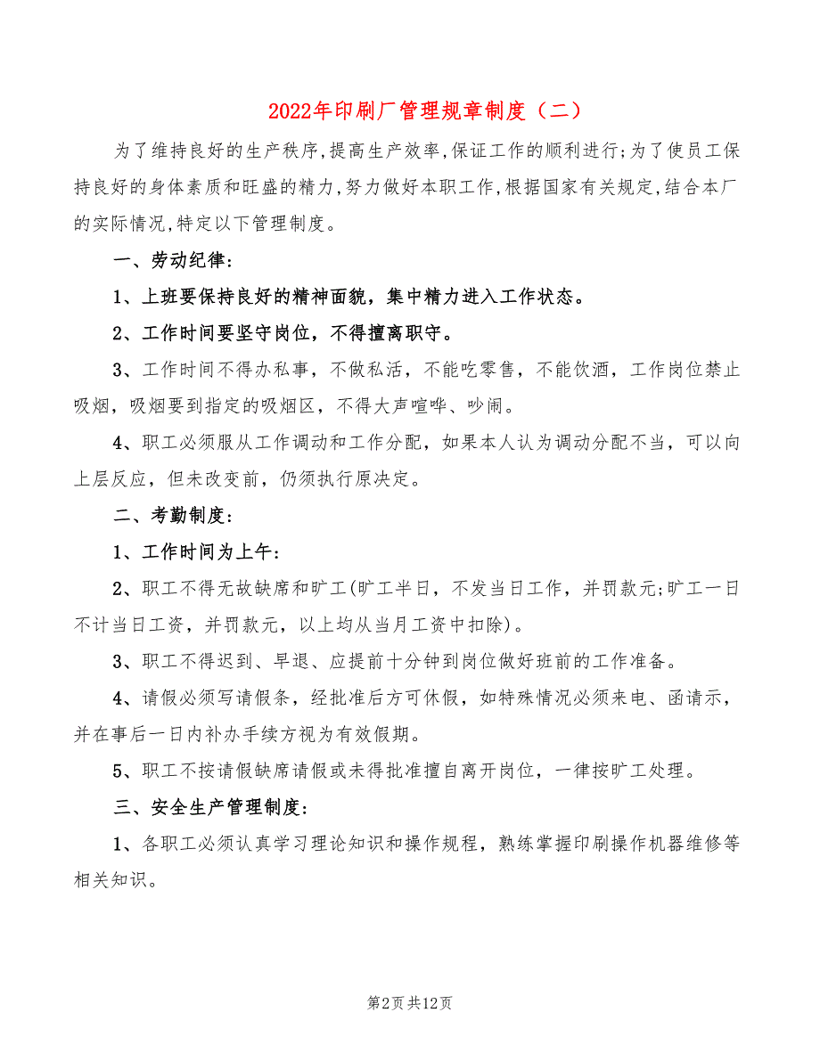 2022年印刷厂管理规章制度_第2页