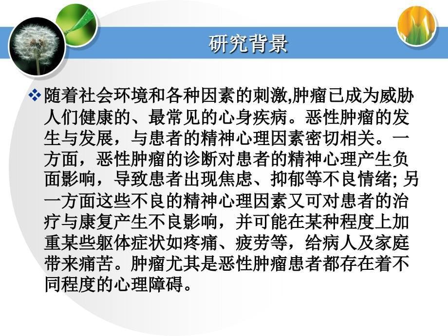 我国肿瘤患者焦虑抑郁情绪及其心理干预研究分析_第5页