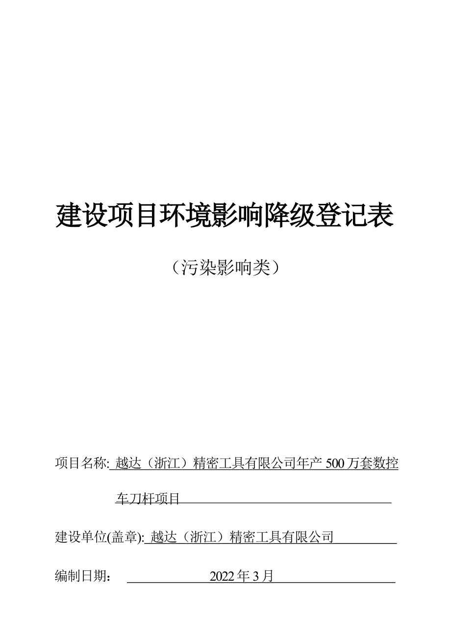 越达（浙江）精密工具有限公司年产500万套数控车刀杆项目环境影响报告.docx_第1页