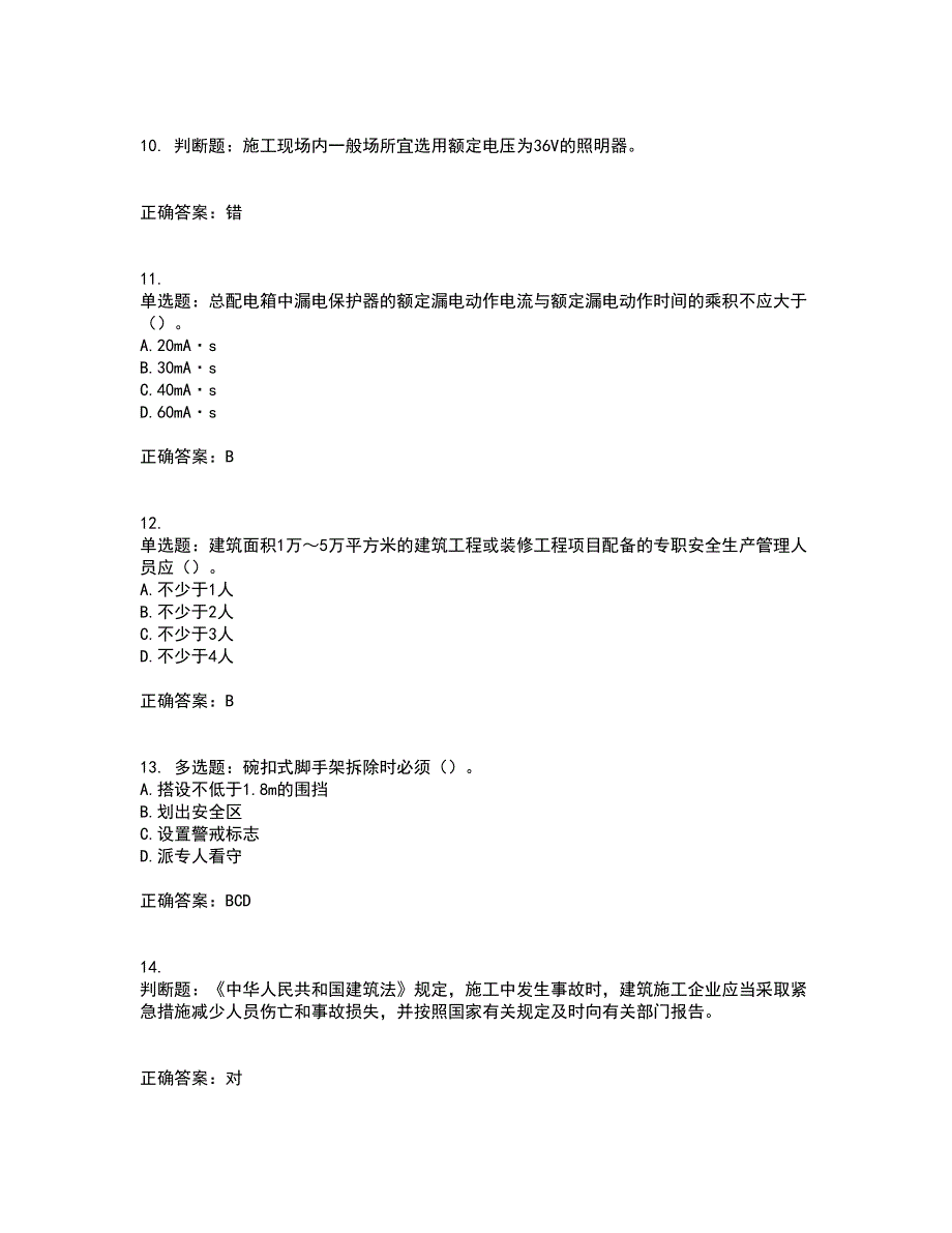 2022年北京市建筑施工安管人员安全员B证项目负责人复习题库附答案参考36_第3页