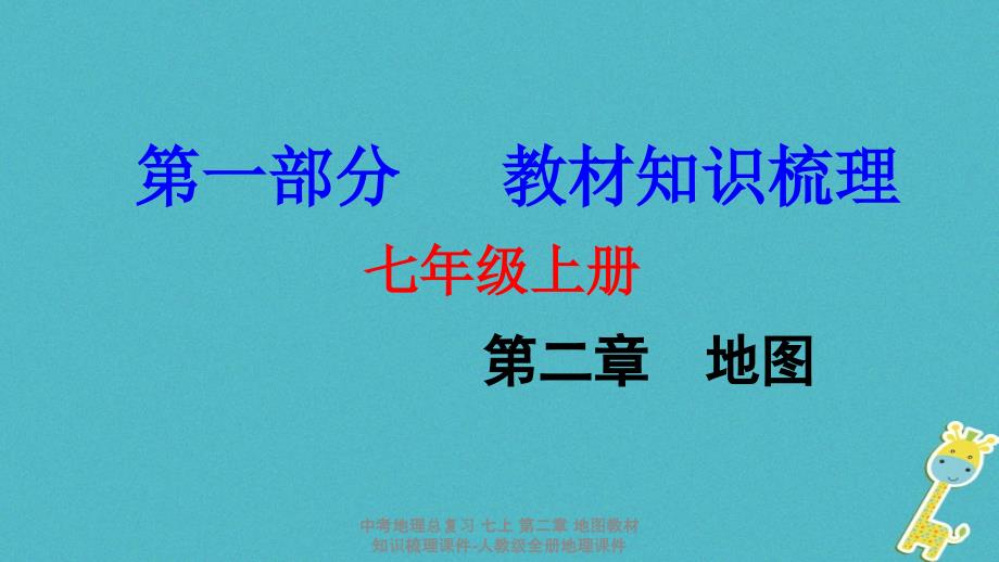 最新中考地理总复习七上第二章地图教材知识梳理课件人教级全册地理课件_第1页