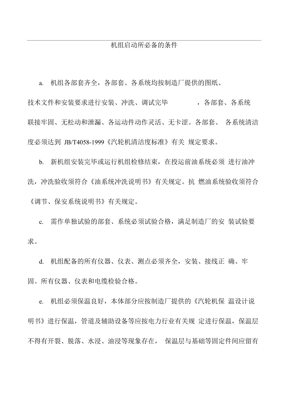 机组启动所必备的条件_第1页