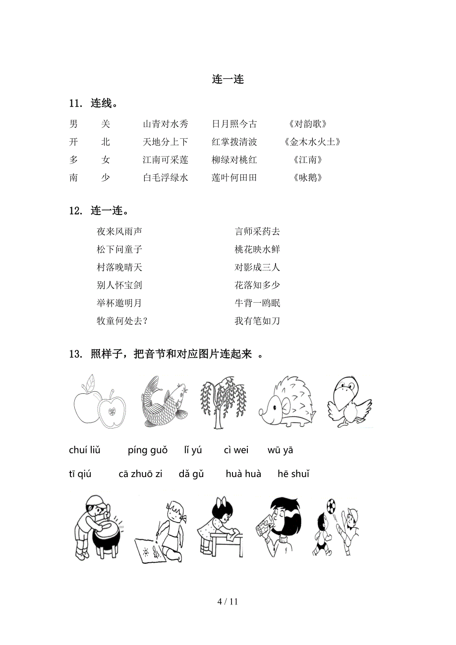 部编人教版一年级语文上册期末综合复习及答案完整_第4页