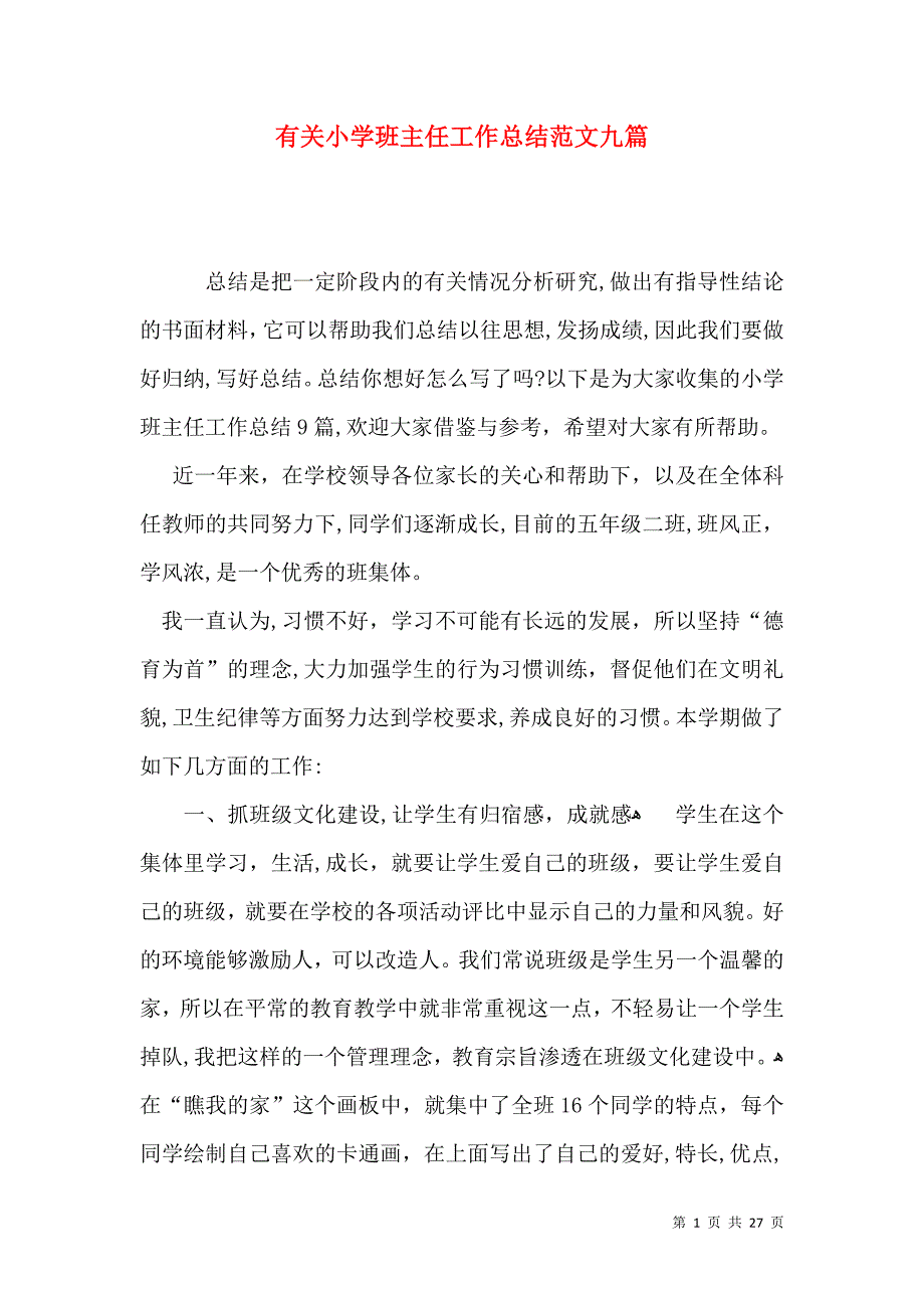 有关小学班主任工作总结范文九篇_第1页