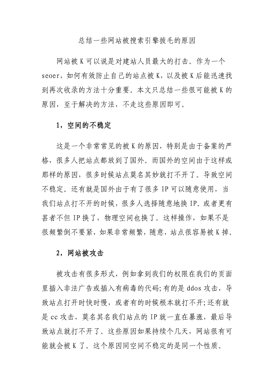 总结一些网站被搜索引擎拔毛的原因_第1页