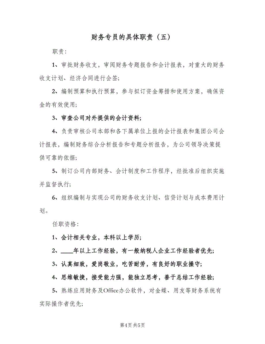 财务专员的具体职责（五篇）_第4页