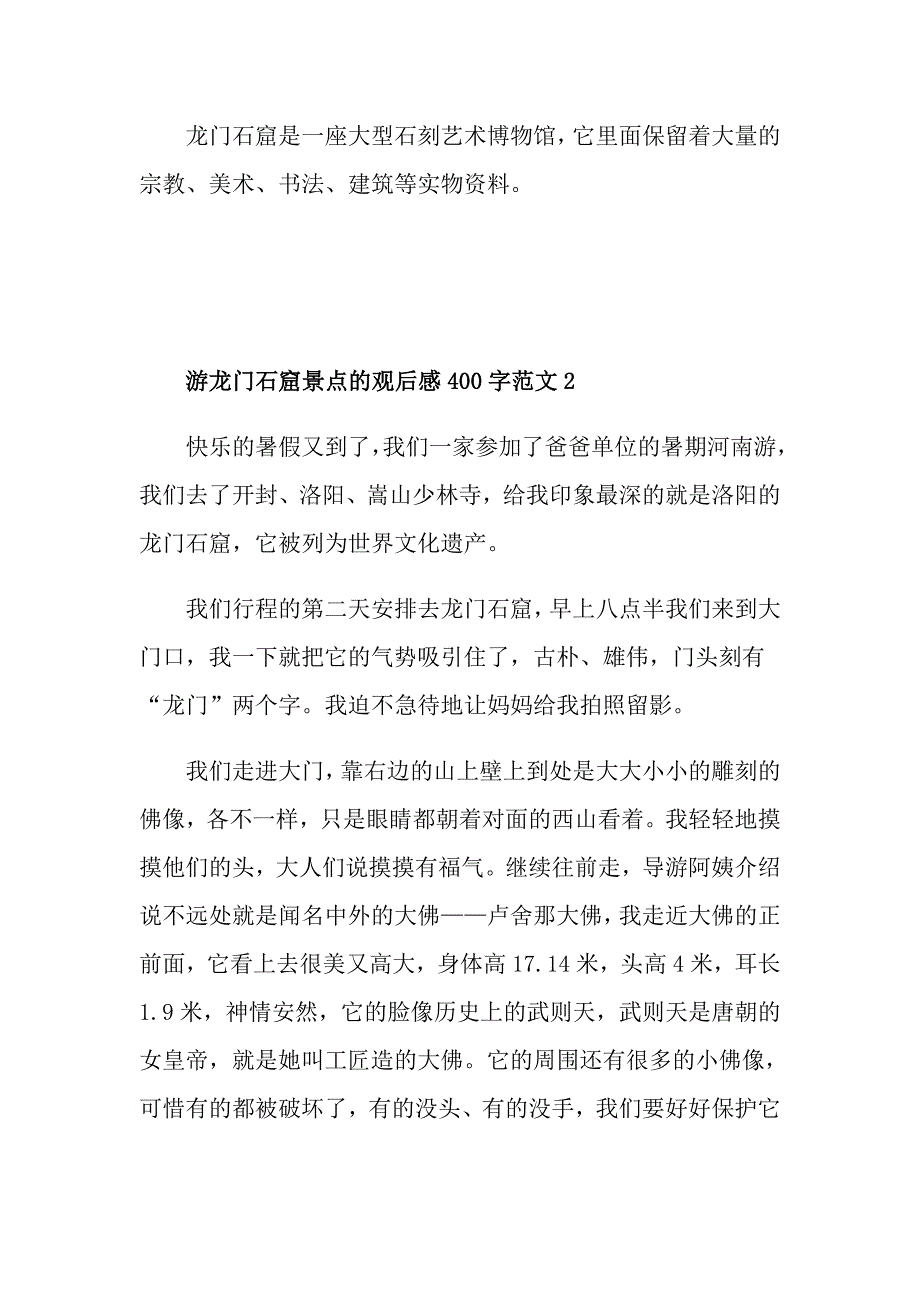 游龙门石窟景点的观后感400字范文_第2页