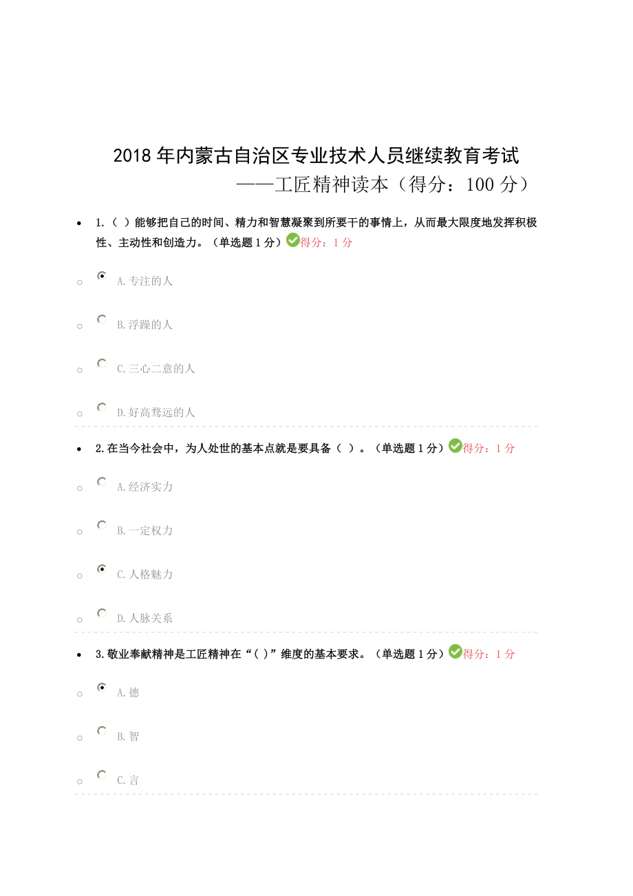 2018专业技术人员继续教育试题答案汇总(以修正--基本100分).doc_第1页