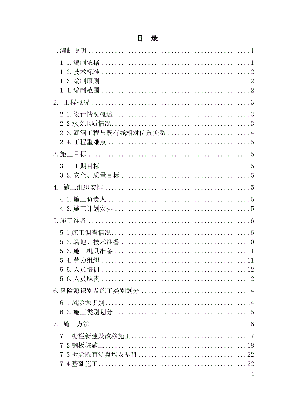 临建营业线涵洞、小桥施工防护方案_第1页