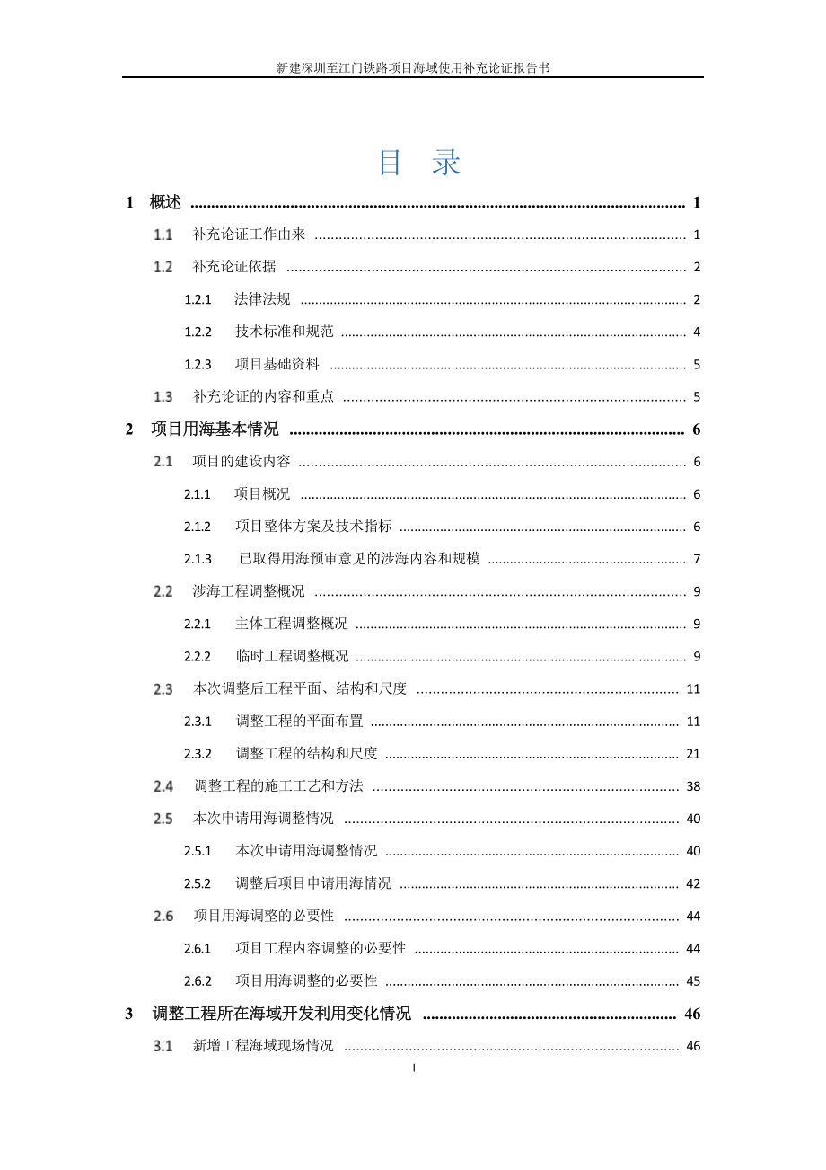 新建深圳至江门铁路项目海域使用补充论证报告书.docx_第4页