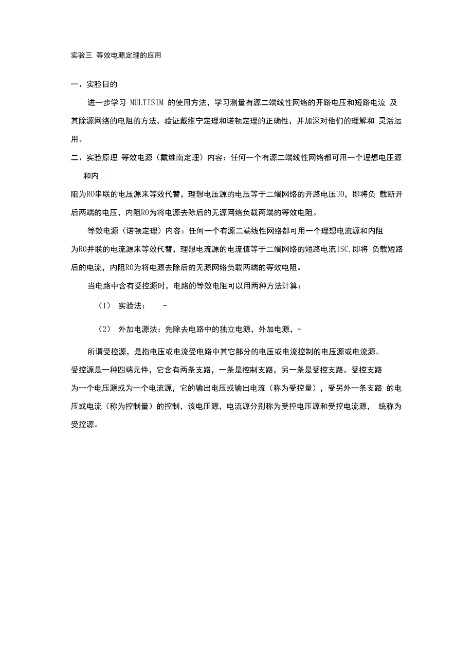 实验三 等效电源定理的应用_第1页