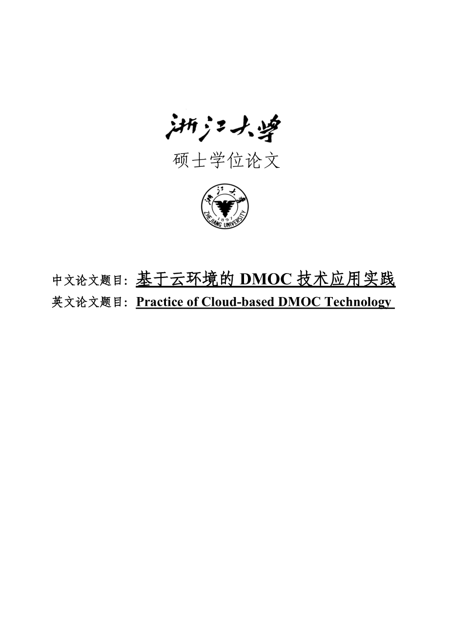 基于linux集群的云服务的技术设计与实现-毕设论文_第1页
