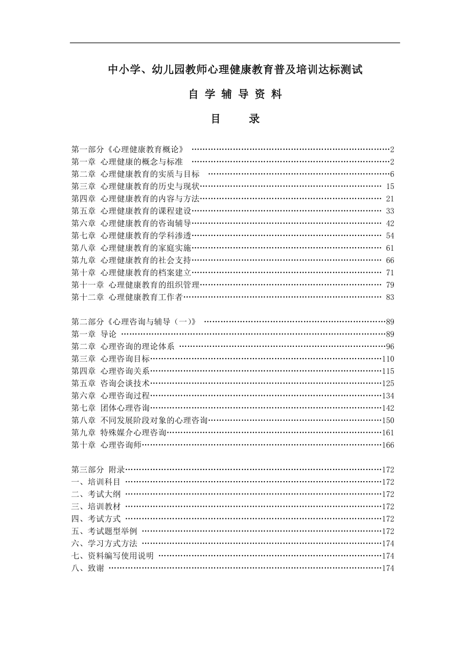 中小学、幼儿园教师心理健康教育普及培训达标测试培训资料.docx