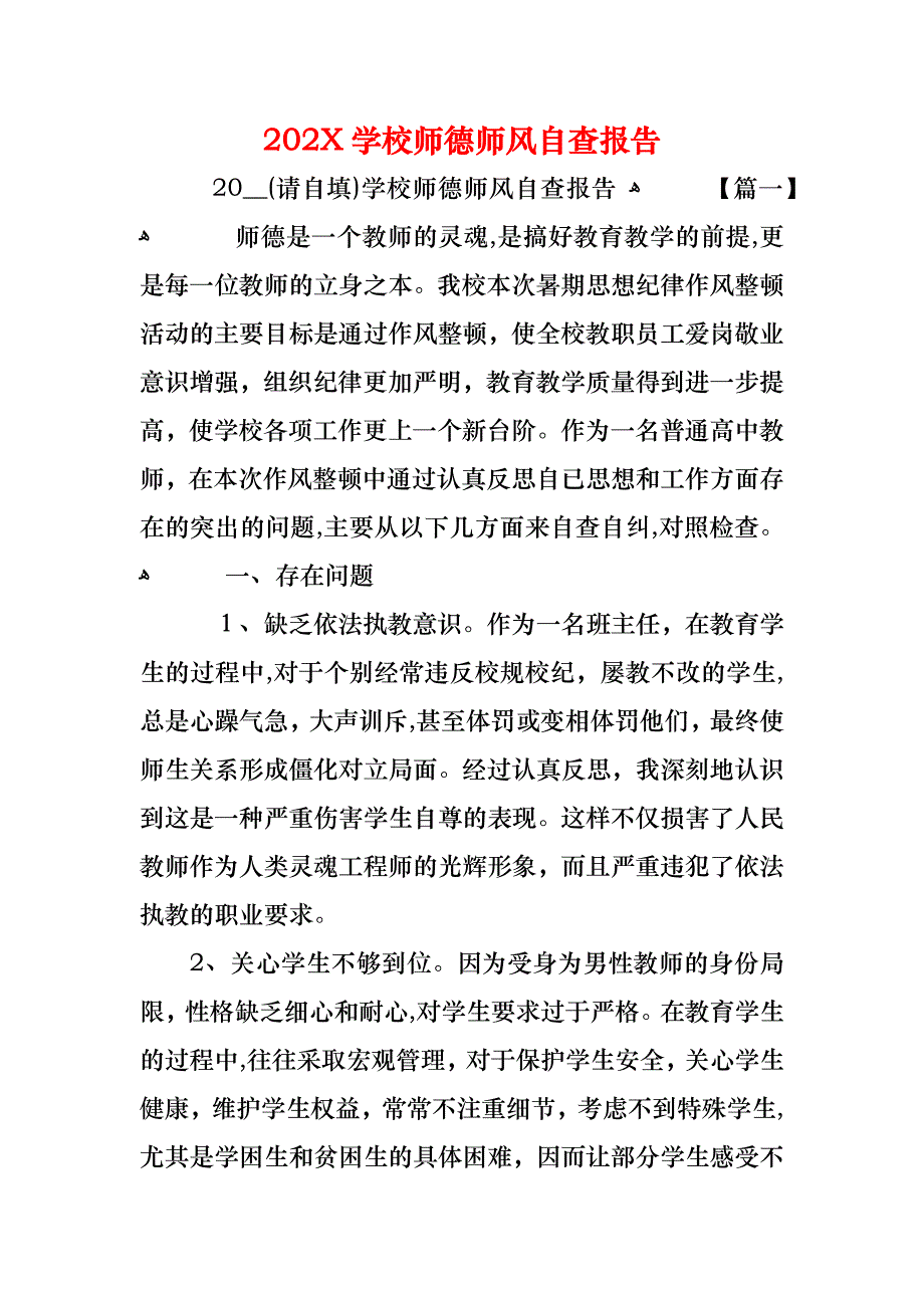 学校师德师风自查报告_第1页