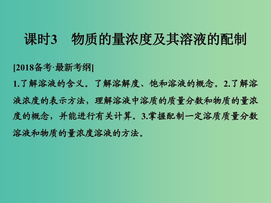 高考化学总复习专题一物质的量浓度及溶液的配制课件苏教版.ppt_第1页