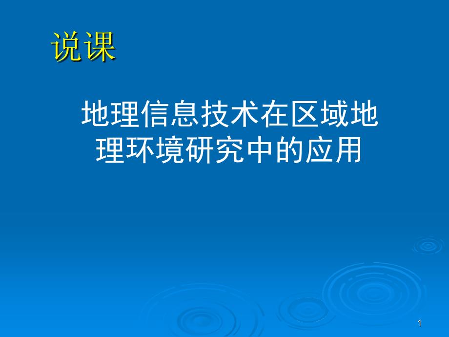 地理信息技术说课_第1页