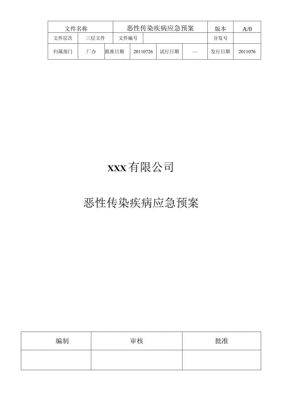 恶性传染疾病应急预案_第1页