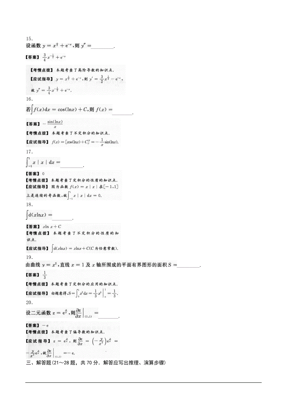 2015年成人高考专升本高等数学二考试真题及参考答案.doc_第4页