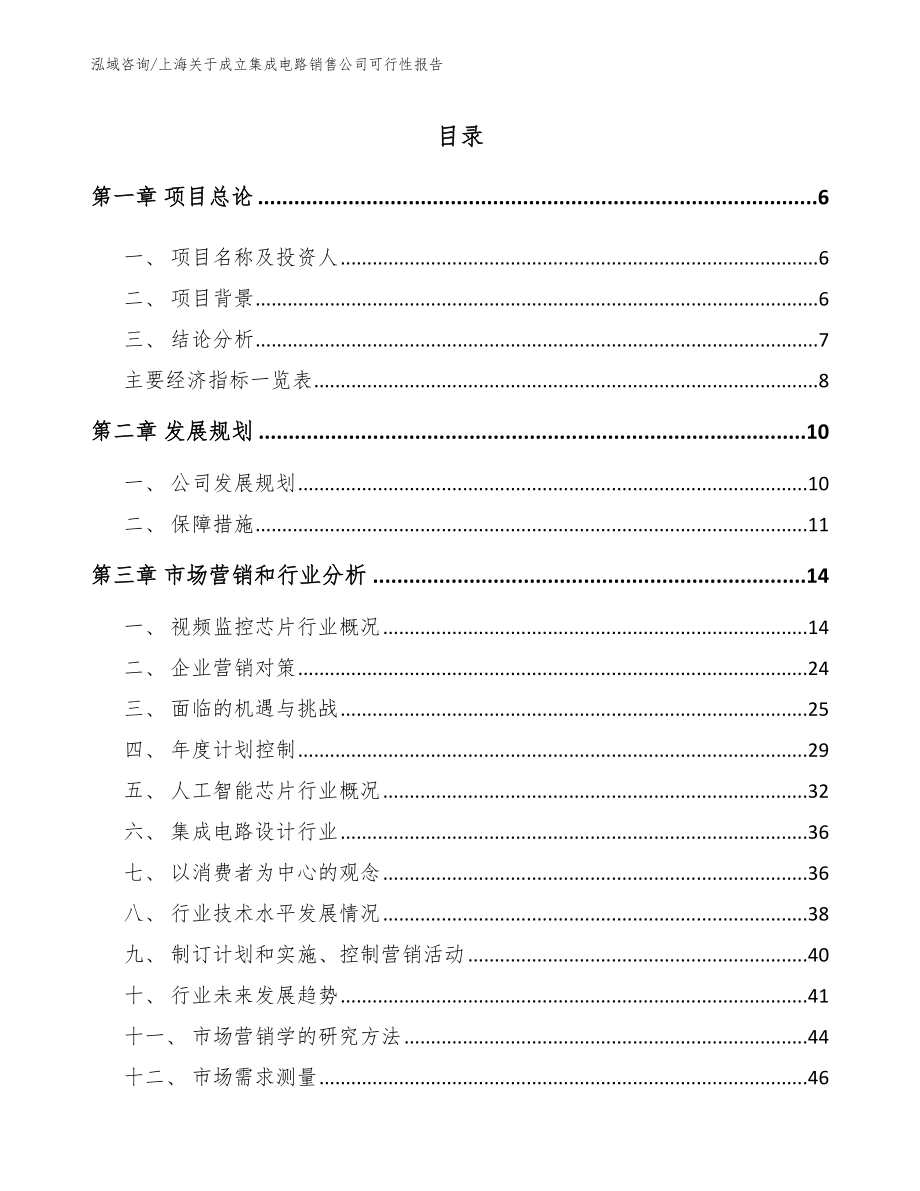 上海关于成立集成电路销售公司可行性报告_模板范文_第1页