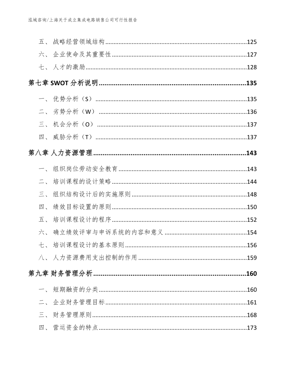 上海关于成立集成电路销售公司可行性报告_模板范文_第3页