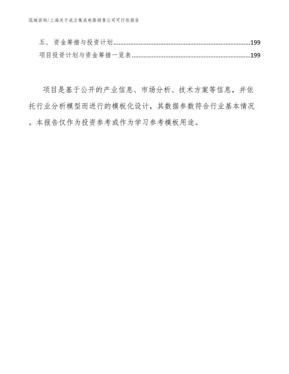 上海关于成立集成电路销售公司可行性报告_模板范文_第5页